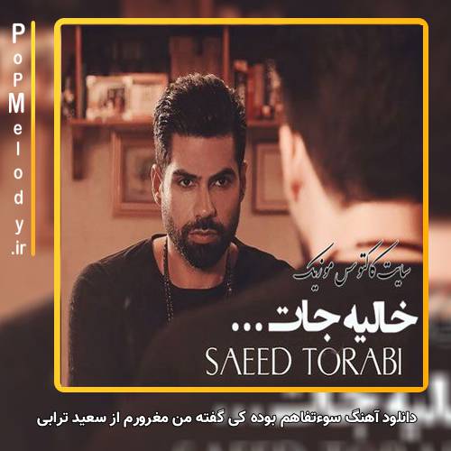 دانلود آهنگ سعید ترابی سوءتفاهم بوده کی گفته من مغرورم